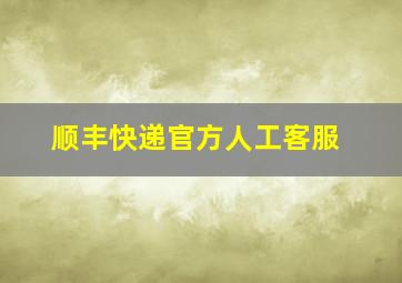 顺丰快递官方人工客服