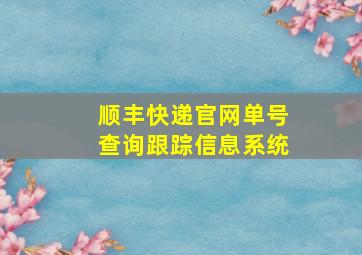 顺丰快递官网单号查询跟踪信息系统