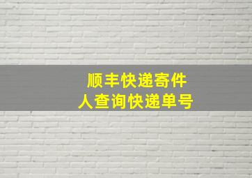 顺丰快递寄件人查询快递单号