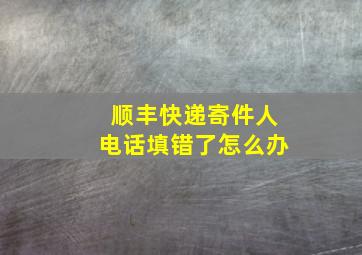 顺丰快递寄件人电话填错了怎么办