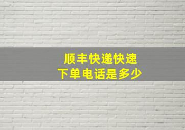 顺丰快递快速下单电话是多少