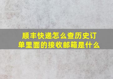 顺丰快递怎么查历史订单里面的接收邮箱是什么