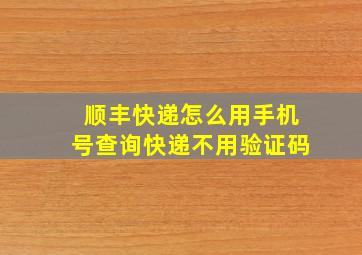 顺丰快递怎么用手机号查询快递不用验证码