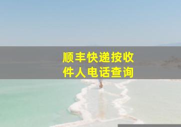 顺丰快递按收件人电话查询