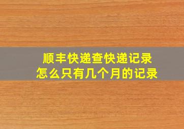 顺丰快递查快递记录怎么只有几个月的记录