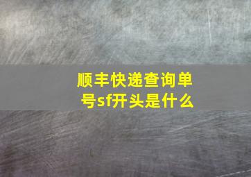 顺丰快递查询单号sf开头是什么