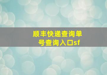 顺丰快递查询单号查询入口sf