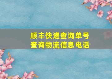 顺丰快递查询单号查询物流信息电话