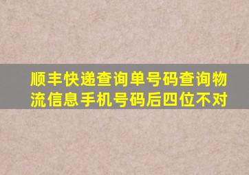 顺丰快递查询单号码查询物流信息手机号码后四位不对