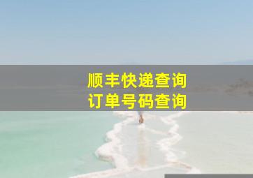 顺丰快递查询订单号码查询