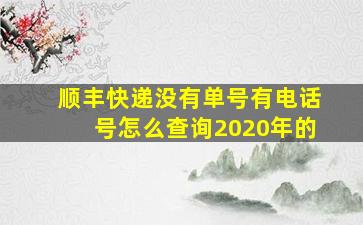 顺丰快递没有单号有电话号怎么查询2020年的