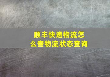 顺丰快递物流怎么查物流状态查询