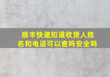 顺丰快递知道收货人姓名和电话可以查吗安全吗