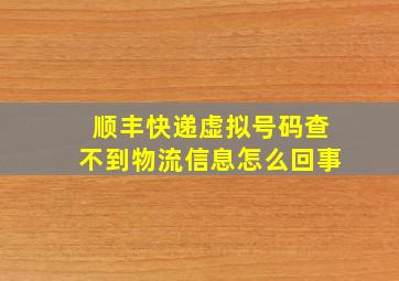 顺丰快递虚拟号码查不到物流信息怎么回事