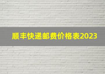 顺丰快递邮费价格表2023