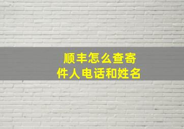 顺丰怎么查寄件人电话和姓名