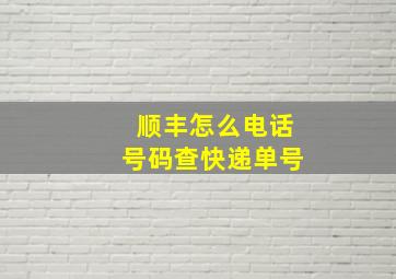 顺丰怎么电话号码查快递单号