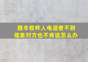 顺丰收件人电话查不到信息対方也不肯说怎么办