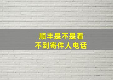 顺丰是不是看不到寄件人电话