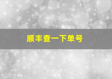 顺丰查一下单号