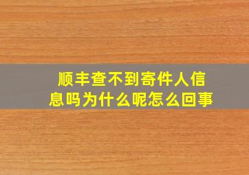 顺丰查不到寄件人信息吗为什么呢怎么回事