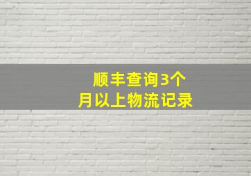 顺丰查询3个月以上物流记录