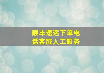 顺丰速运下单电话客服人工服务