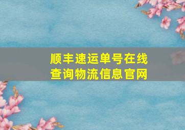 顺丰速运单号在线查询物流信息官网