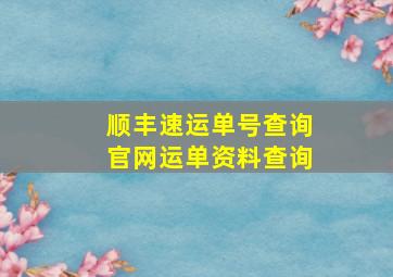 顺丰速运单号查询官网运单资料查询