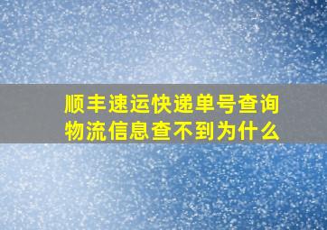 顺丰速运快递单号查询物流信息查不到为什么