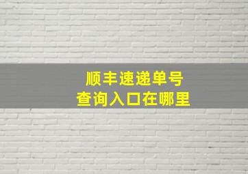 顺丰速递单号查询入口在哪里