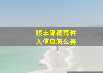 顺丰隐藏寄件人信息怎么弄