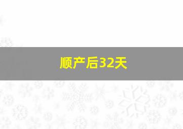 顺产后32天