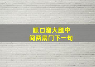 顺口溜大腿中间两扇门下一句