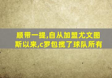 顺带一提,自从加盟尤文图斯以来,c罗包揽了球队所有