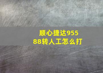 顺心捷达95588转人工怎么打