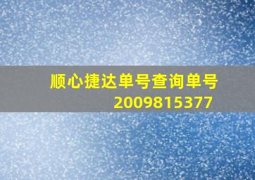 顺心捷达单号查询单号2009815377