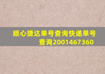 顺心捷达单号查询快递单号查询2001467360