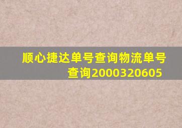 顺心捷达单号查询物流单号查询2000320605