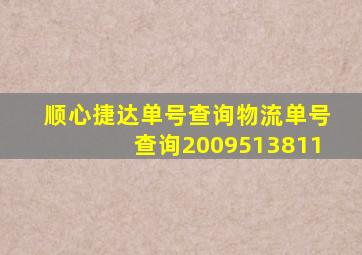 顺心捷达单号查询物流单号查询2009513811