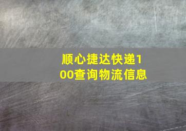 顺心捷达快递100查询物流信息