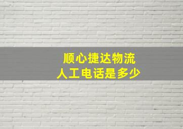 顺心捷达物流人工电话是多少