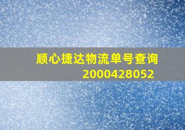 顺心捷达物流单号查询2000428052