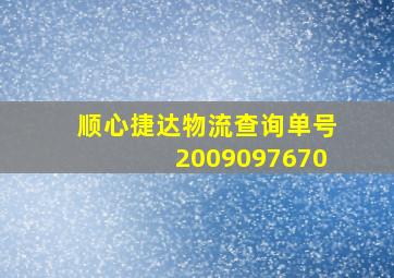 顺心捷达物流查询单号2009097670