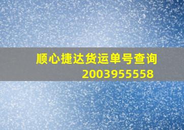 顺心捷达货运单号查询2003955558