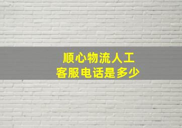 顺心物流人工客服电话是多少