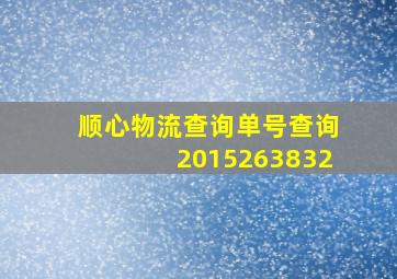 顺心物流查询单号查询2015263832