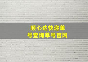 顺心达快递单号查询单号官网