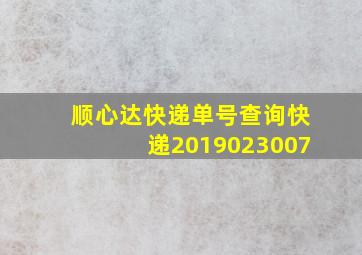 顺心达快递单号查询快递2019023007