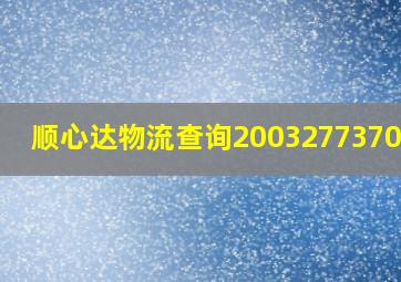 顺心达物流查询2003277370001